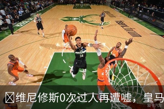 ​维尼修斯0次过人再遭嘘，皇马借机试验新阵
