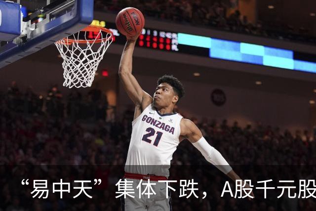 “易中天”集体下跌，A股千元股仅剩两只