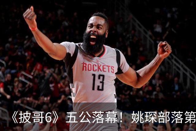 《披哥6》五公落幕！姚琛部落第一，《在梅边》获本季最高分，曾辉遗憾出局