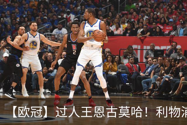 【欧冠】过人王恩古莫哈！利物浦4比3逆转黄潜