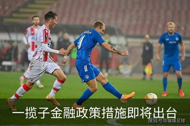 一揽子金融政策措施即将出台