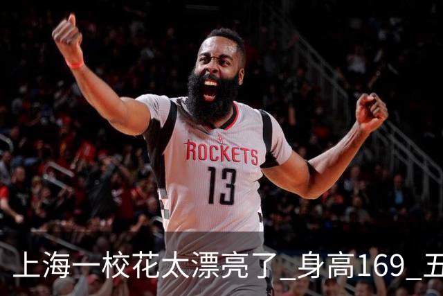 上海一校花太漂亮了 身高169 五官精致 美得让人移不开