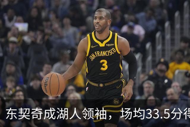 东契奇成湖人领袖，场均33.5分得分王能否接棒NBA门面