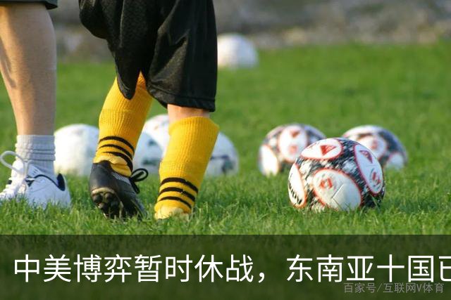 中美博弈暂时休战，东南亚十国已经看明白了，跟着中国才有后路