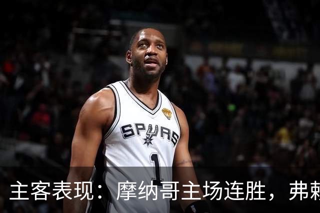 主客表现：摩纳哥主场连胜，弗赖堡客场火力足