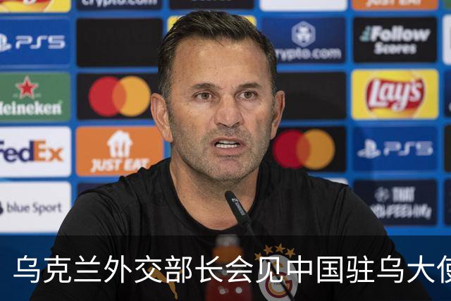 乌克兰外交部长会见中国驻乌大使，“感谢中方”