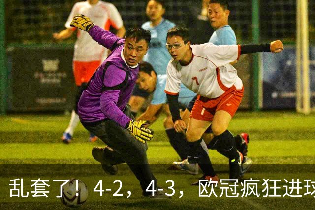 乱套了！4-2，4-3，欧冠疯狂进球夜:巴黎造惨案，积分榜出炉