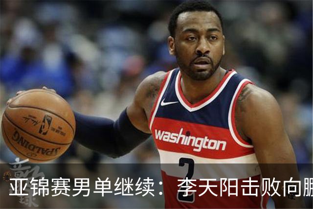 亚锦赛男单继续：李天阳击败向鹏晋级四强，温瑞博轻取后对战张本