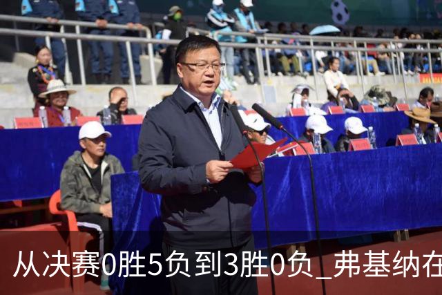 从决赛0胜5负到3胜0负 弗基纳在中国完成“蜕变”