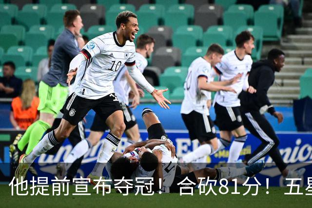 他提前宣布夺冠！合砍81分！五星费城比想象还顶！？