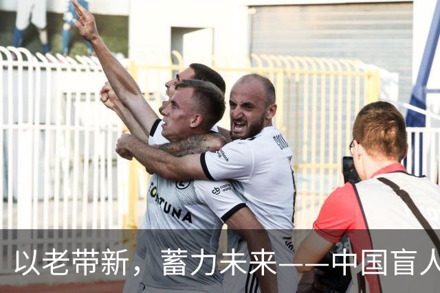 以老带新，蓄力未来——中国盲人足球队蝉联亚残运会冠军