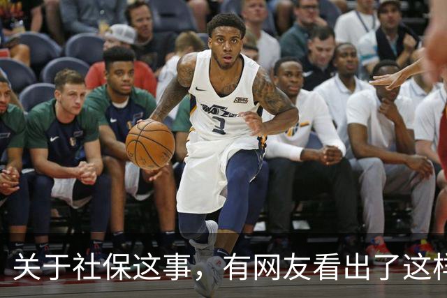 关于社保这事，有网友看出了这样一个动向