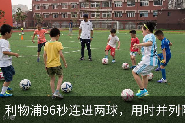 利物浦96秒连进两球，用时并列队史欧冠第二快