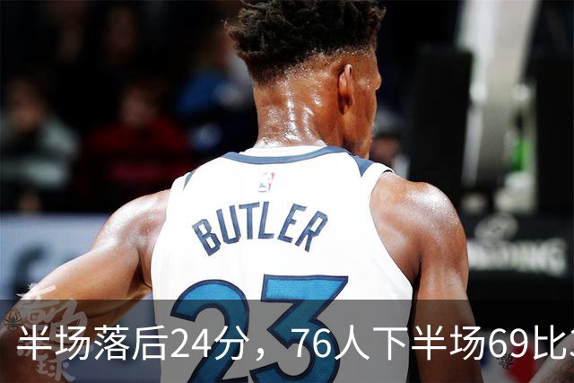半场落后24分，76人下半场69比37翻盘骑士