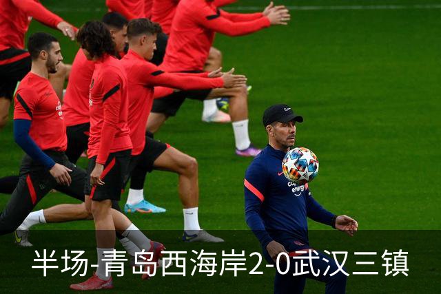 半场-青岛西海岸2-0武汉三镇
