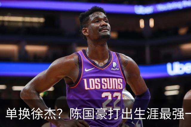 单换徐杰？陈国豪打出生涯最强一季，或被广东队看中！