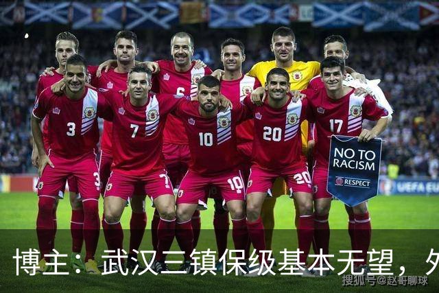 博主：武汉三镇保级基本无望，外援卡迪斯和绍尔成“抢手货”