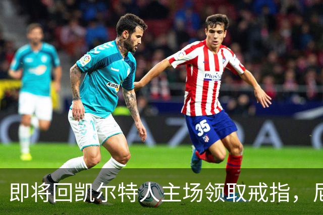 即将回凯尔特人主场领取戒指，尼克斯内线新援期望球队触底反弹？