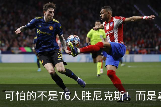 可怕的不是76人胜尼克斯！而是拿底薪的詹姆斯，给29队出了道难题