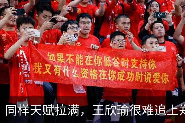 同样天赋拉满，王欣瑜很难追上郑钦文
