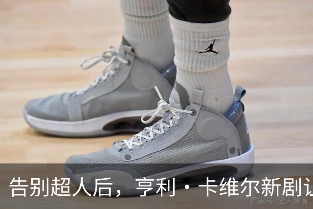 告别超人后，亨利·卡维尔新剧让DC宇宙都显得小了