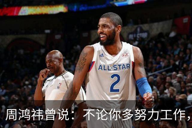 周鸿祎曾说：不论你多努力工作，也只能养家糊口，没人能通过打工赚到财富自由的钱。想财富自由只能创业，没有其他选择。