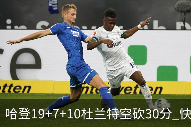 哈登19+7+10杜兰特空砍30分 快船大胜太阳27分