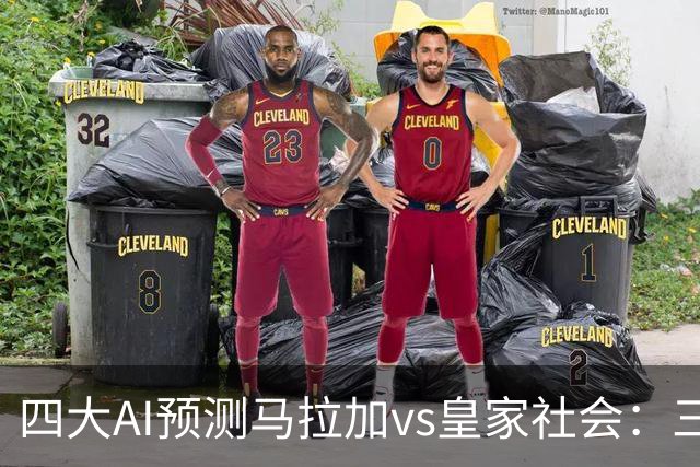 四大AI预测马拉加vs皇家社会：三家看好客胜，Kimi倾向平局
