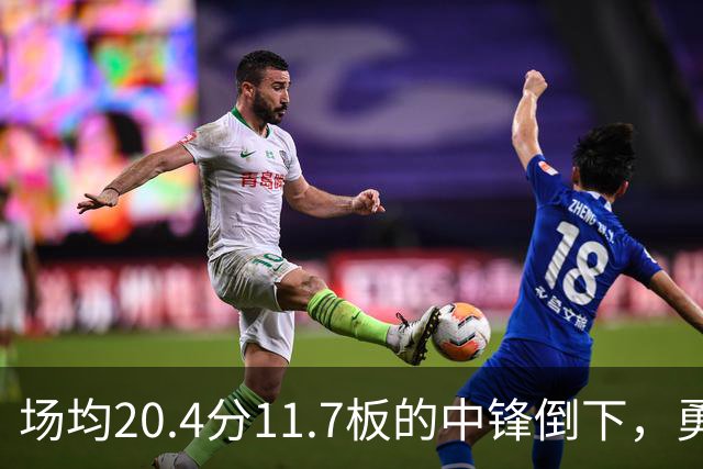 场均20.4分11.7板的中锋倒下，勇士揭幕战内线只剩新秀