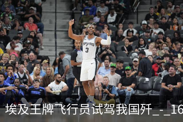 埃及王牌飞行员试驾我国歼 - 16 返航，再度坐上阵风座舱久久不语，说出的一席话让大家无言以对