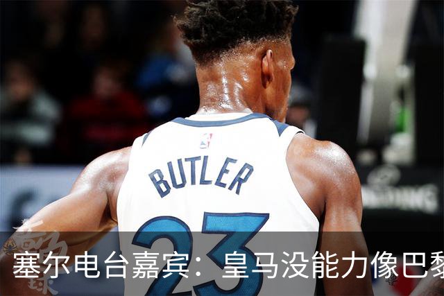 塞尔电台嘉宾：皇马没能力像巴黎那样从巴萨脚下抢过球权