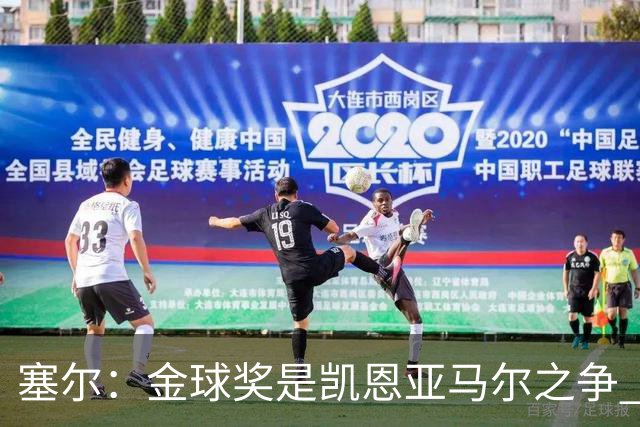 塞尔：金球奖是凯恩亚马尔之争 姆巴佩用宣传让人以为他表现出色