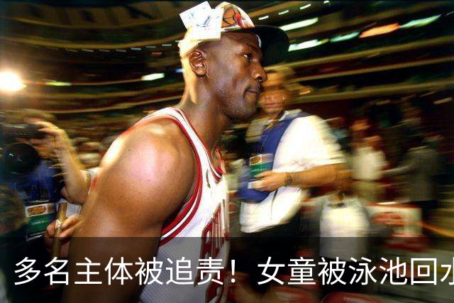 多名主体被追责！女童被泳池回水口吸入身亡，律师：场馆安全保障义务不能豁免