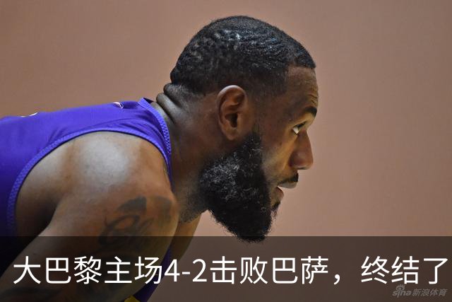 大巴黎主场4-2击败巴萨，终结了巴萨新赛季的11连胜