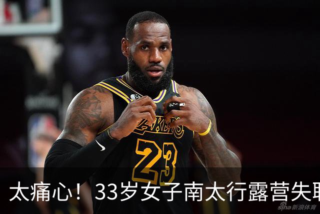 太痛心！33岁女子南太行露营失联，人在离帐篷十几米的水沟里被发现，旁边就是民宿几十块一晚