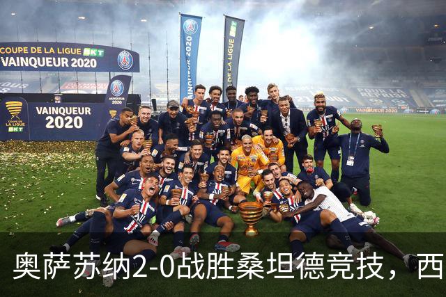 奥萨苏纳2-0战胜桑坦德竞技，西甲积分榜最新动态