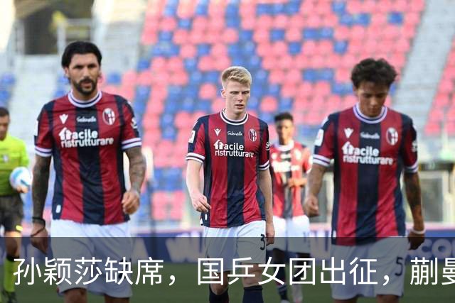 孙颖莎缺席，国乒女团出征，蒯曼领衔，5人剑指亚锦赛夺回奖杯！