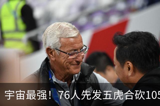 宇宙最强！76人先发五虎合砍105分 骑士全队才106分