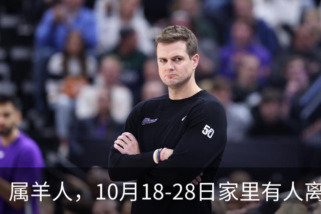 属羊人，10月18-28日家里有人离开，别哭！是老天帮你清除负担
