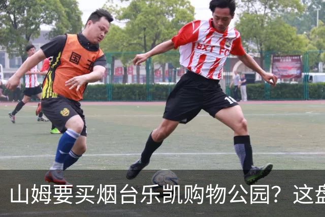 山姆要买烟台乐凯购物公园？这盘生意，明眼人一看就知道戏不大
