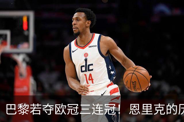 巴黎若夺欧冠三连冠！恩里克的历史地位，就该超过瓜迪奥拉
