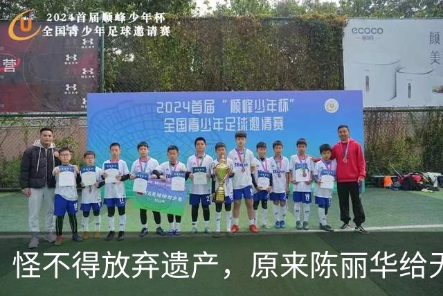 怪不得放弃遗产，原来陈丽华给无儿无女的迟重瑞，留了一手好牌