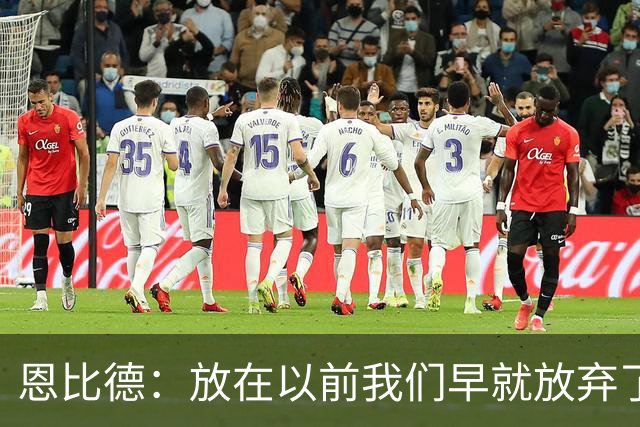 恩比德：放在以前我们早就放弃了 但这支76人完全不同
