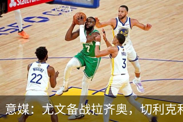 意媒：尤文备战拉齐奥，切利克和博加恢复训练