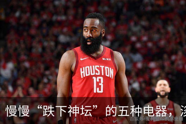 慢慢“跌下神坛”的五种电器，淡出中国家庭，可能只是时间问题