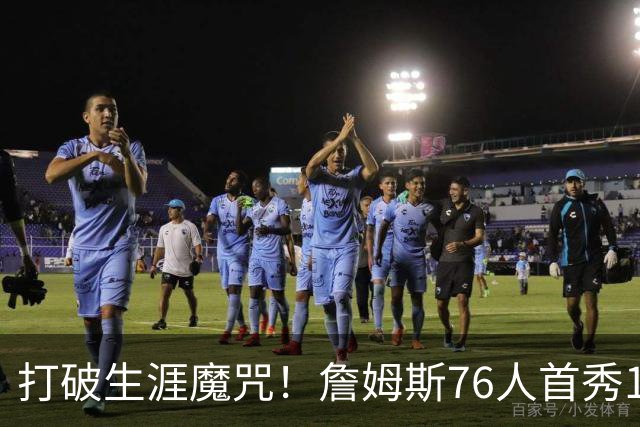 打破生涯魔咒！詹姆斯76人首秀14+9+7，他已适应全新角色