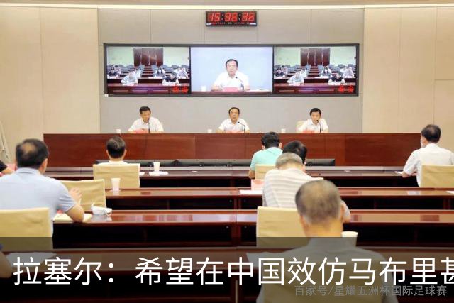 拉塞尔：希望在中国效仿马布里甚至做得更好 留下属于自己的传奇
