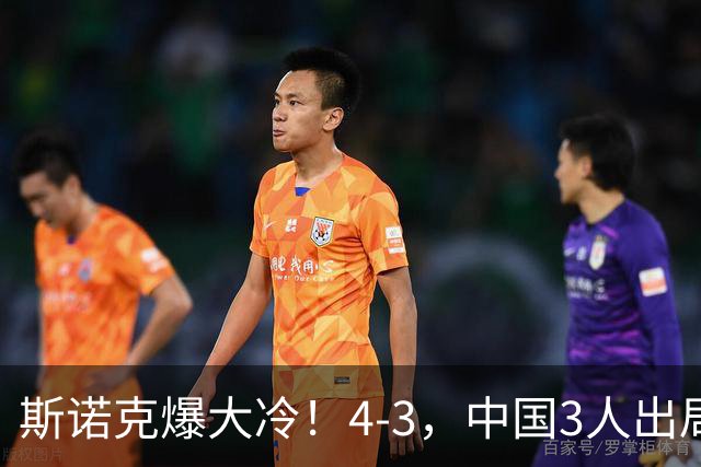 斯诺克爆大冷！4-3，中国3人出局，肖国栋被淘汰，赵心童赛程出炉