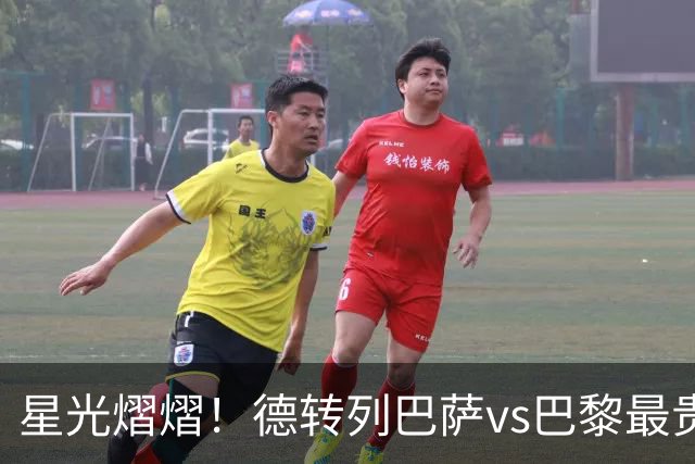 星光熠熠！德转列巴萨vs巴黎最贵阵：KK7、登贝莱、亚马尔三叉戟
