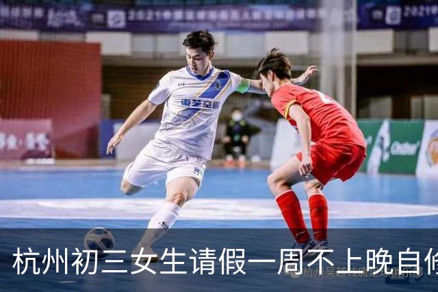 杭州初三女生请假一周不上晚自修，班主任问明原因被戳到了，“人不是只靠分数活着的”